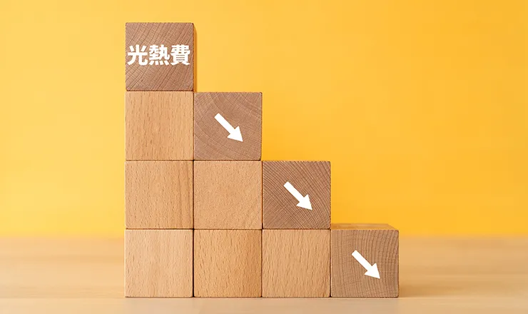 光熱費が下がることを表現した積木